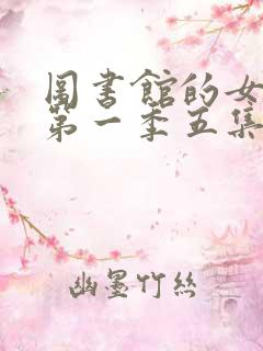 图书馆的女朋友第一季五集免费