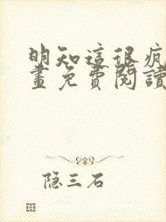 明知这很疯狂漫画免费阅读下拉式