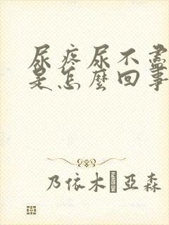 尿疼尿不尽尿血是怎么回事