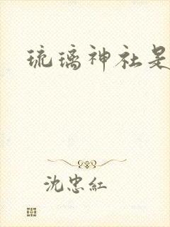 琉璃神社是什么