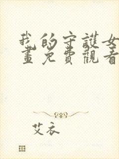 我的守护女友漫画免费观看在线