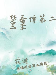 楚乔传第二部第三季
