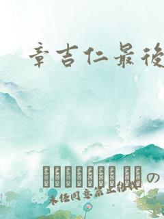 章吉仁最后结局