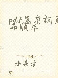 pdf怎么调页面顺序