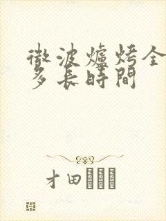 微波炉烤全鸡要多长时间