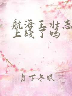 航海王壮志雄心上线了吗