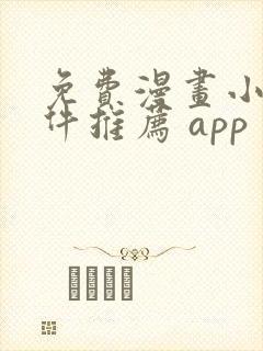免费漫画小说软件推荐 app