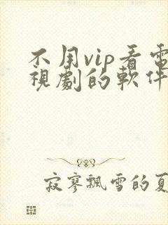 不用vip看电视剧的软件 app高清