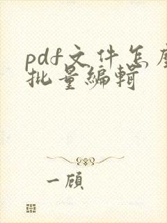 pdf文件怎么批量编辑