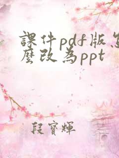 课件pdf版怎么改为ppt
