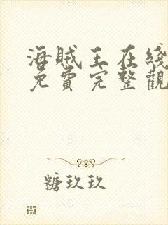 海贼王在线观看免费完整观看高清