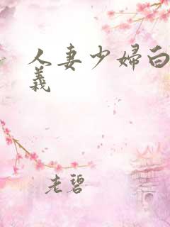 人妻少妇白洁高义