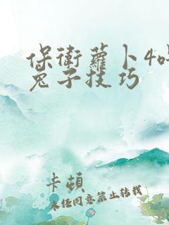 保卫萝卜4喂养兔子技巧