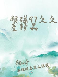 超碰97久久国产精品
