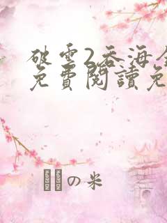 破云2吞海全文免费阅读免费
