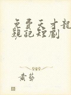 免费天才龙宝寻亲记短剧