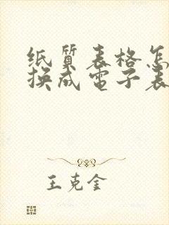 纸质表格怎么转换成电子表格