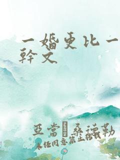 一婚更比一婚高干文