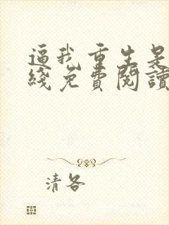 逼我重生是吧在线免费阅读