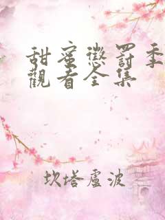 甜蜜惩罚季免费观看全集