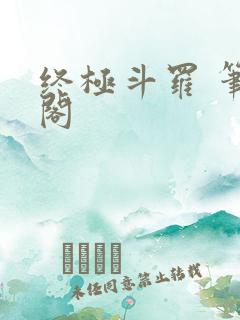 终极斗罗 笔趣阁