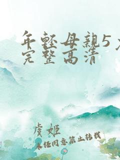 年轻母亲5免费完整高清