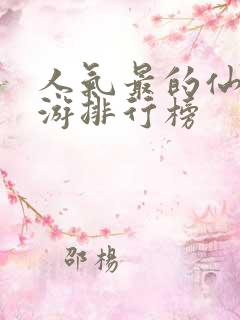 人气最的仙侠手游排行榜