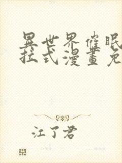 异世界催眠王下拉式漫画免费漫画,在