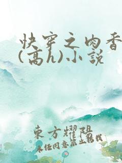 快穿之肉香四溢(高h)小说