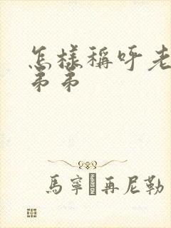 怎样称呼老婆的弟弟