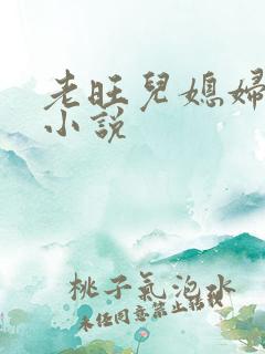 老旺儿媳妇秦雨小说