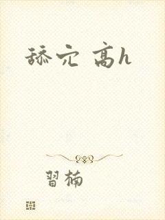 舔穴 高h
