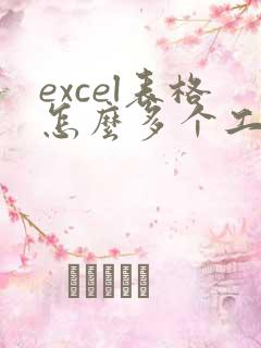 excel表格怎么多个工作表合并