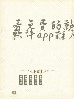 看免费的动漫的软件app推荐