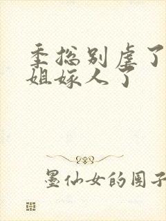 季总别虐了舒小姐嫁人了