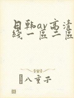 日韩av高清在线一区二区三区