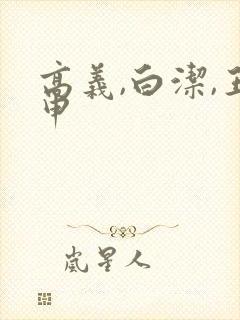 高义,白洁,王申
