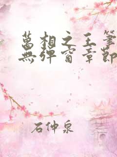 万相之王笔趣阁无弹窗章节