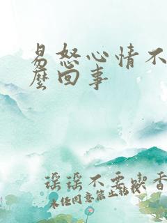 易怒心情不好怎么回事