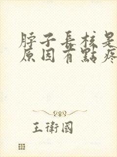 脖子长核是什么原因有点疼
