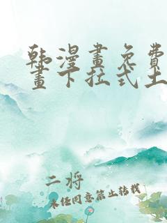 韩漫画免费读漫画下拉式土豪漫画