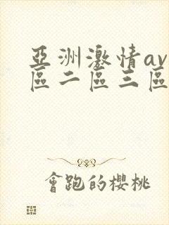 亚洲激情av一区二区三区