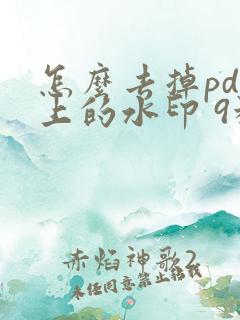 怎么去掉pdf上的水印 9种