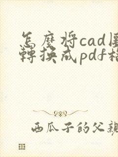 怎么将cad图转换成pdf格式