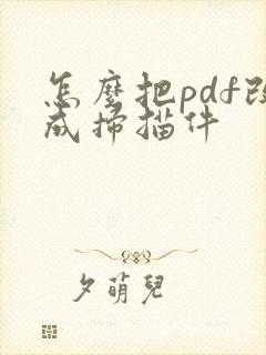 怎么把pdf改成扫描件