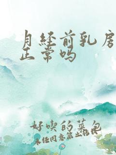 月经前乳房疼痛正常吗