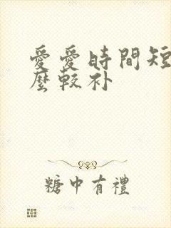爱爱时间短吃什么较补