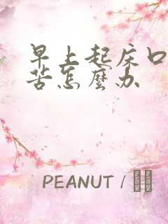 早上起床口干口苦怎么办