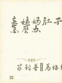 来姨妈肚子很疼怎么办