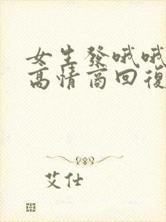 女生发哦哦怎么高情商回复